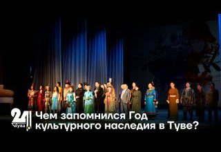 Чем запомнился Год культурного наследия в Туве?