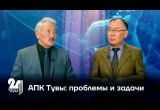 АПК Тувы: проблемы и задачи
