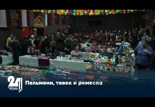 Пельмени, тевек и ремесла