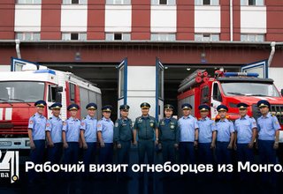 Рабочий визит огнеборцев из Монголии