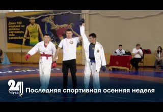 Последняя спортивная осенняя неделя
