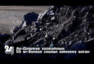 Ак-Довурак хоорайның 55 өг-бүлези социал хөмүрнү алган.