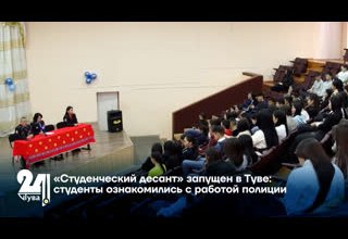 «Студенческий десант» запущен в Туве: студенты ознакомились с работой полиции
