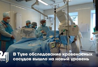 В Туве обследование кровеносных сосудов вышло на новый уровень