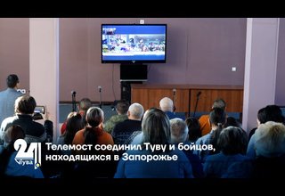 Телемост соединил Туву и бойцов, находящихся в Запорожье