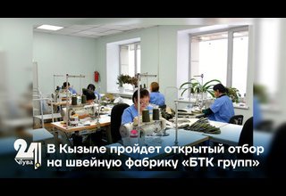 В Кызыле пройдет открытый отбор на швейную фабрику «БТК групп»