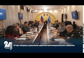 В Туве обсудили укрепление единства многонационального общества