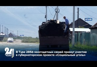 В Туве 2856 многодетных семей примут участие в губернаторском проекте «Социальный уголь»