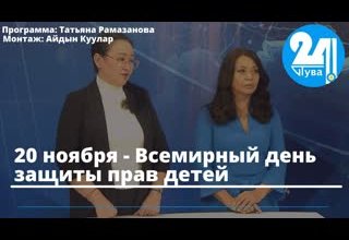 20 ноября - Всемирный день защиты прав детей