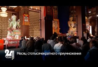 Месяц стотысячекратного приумножения