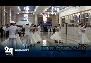 Виват, кадет!