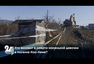 Кто виноват в смерти маленькой девочки в поселке Каа-Хеме?