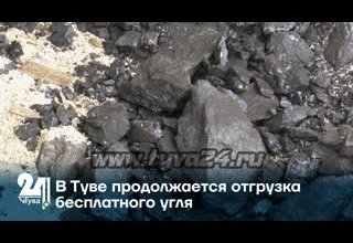В Туве продолжается отгрузка бесплатного угля