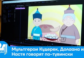Мультгерои Кудерек, Долаана и Настя говорят по-тувински. К Международному дню родного языка