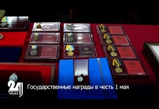 Государственные награды в честь 1 мая