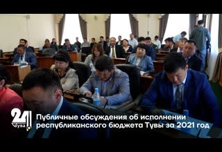 Публичные обсуждения об исполнении республиканского бюджета Тувы за 2021 год