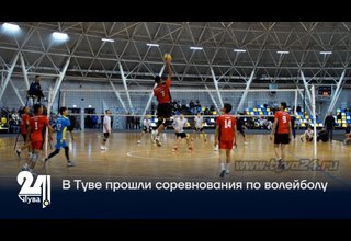 В Туве прошли соревнования по волейболу