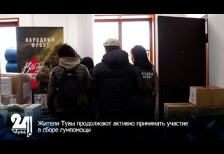 Жители Тувы продолжают активно принимать участие в сборе гумпомощи