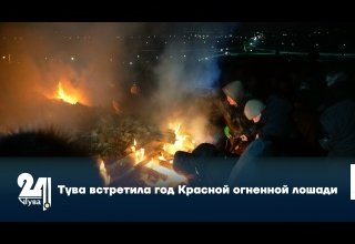 Тува встретила год Красной огненной лошади