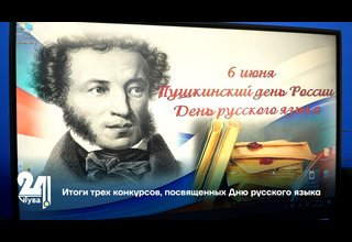 Итоги трех конкурсов, посвященных Дню русского языка