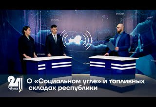 О «Социальном угле» и топливных складах республики.