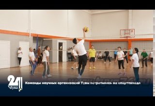 Команды научных организаций Тувы встретились на спартакиаде