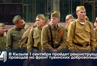 В Кызыле 1 сентября пройдет реконструкция проводов на фронт тувинских добровольцев