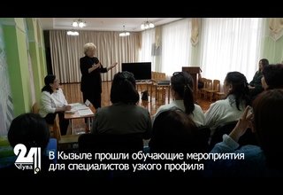 В Кызыле прошли обучающие мероприятия для специалистов узкого профиля
