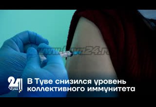 В Туве снизился уровень коллективного иммунитета