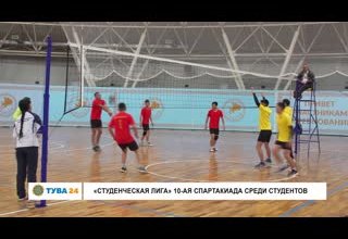 "Студенческая лига" 10-ая спартакиада среди студентов