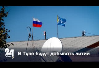B Туве будут добывать литий
