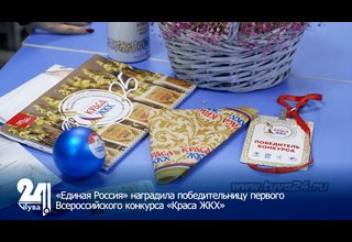 «Единая Россия» наградила победительницу первого Всероссийского конкурса «Краса ЖКХ»