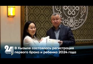 В Кызыле состоялась регистрация первого брака и ребенка 2024 года