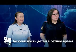 Интервью дня. Безопасность детей в летнее время