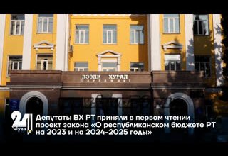 Депутаты ВХ РТ приняли в первом чтении проект закона «О республиканском бюджете РТ на 2023 и на 2024-2025 годы»