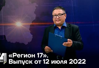 «Регион 17». Выпуск от 12 июля 2022