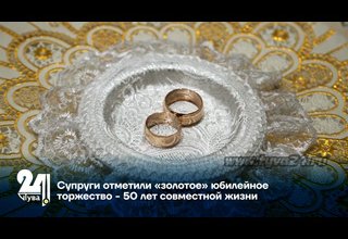 Супруги отметили «золотое» юбилейное торжество - 50 лет совместной жизни