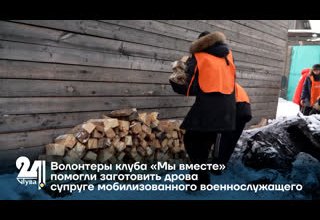Волонтеры клуба «Мы вместе» помогли заготовить дрова супруге мобилизованного военнослужащего