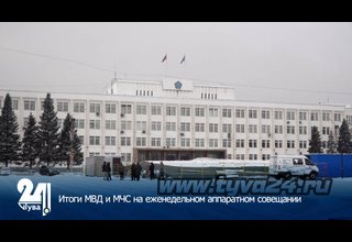 Итоги МВД и МЧС на еженедельном аппаратном совещании