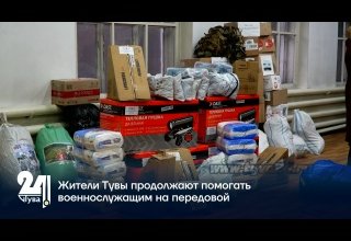 Жители Тувы продолжают помогать военнослужащим на передовой
