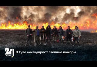 В Туве ликвидируют степные пожары