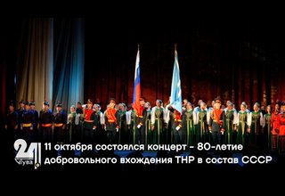 11 октября состоялся концерт - 80-летие добровольного вхождения ТНР в состав СССР