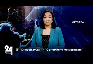 "От всей души!" – "Сеткиливис ханызындан!"