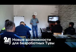 Новые возможности для безработных Тувы