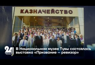 В Национальном музее Тувы состоялась выставка «Призвание – ревизор»