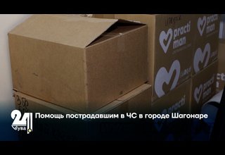 Помощь пострадавшим в ЧС в городе Шагонаре