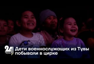 Дети военнослужащих из Тувы побывали в цирке