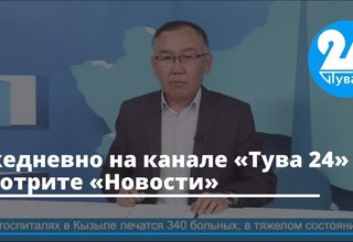 Ежедневно на канале «Тува 24» смотрите «Новости»