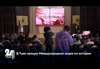 В Туве прошла Международная акция по истории