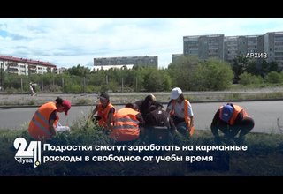 Подростки смогут заработать на карманные расходы в свободное от учебы время
